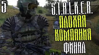 S.T.A.L.K.E.R.: Плохая Компания Прохождение На Русском #5 — ФИНАЛ