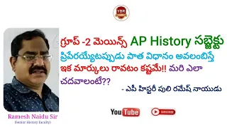 గ్రూప్-2 AP History New Syllabus Mains Preparation విధానం|మంచి స్కోర్ రావాలంటే పక్కాగా ఇలా చదివాలి!!