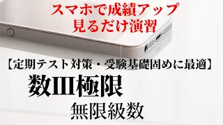 【見るだけ演習】多くの人は無限級数の一手を間違えている！