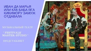 Мюзикл "ИВАН да МАРЬЯ или КАК БАБА ЯГА КИКИМОРУ ЗАМУЖ ОТДАВАЛА"