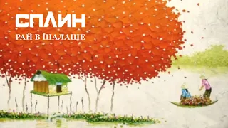 СПЛИН — Рай в шалаше [Клип]