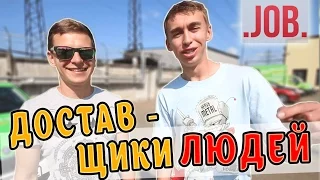 ВДЖОБыватели - "Доставщики людей"