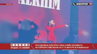 😡😡Дурнувата блогерка Алхім ЗАСПІВАЛА пісню зрадниці Anna Asti на своєму “корпоративі”