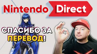 ЕЩË БОЛЬШЕ ПЕРЕВОДОВ НА РУССКИЙ! // Впечатления от NINTENDO DIRECT