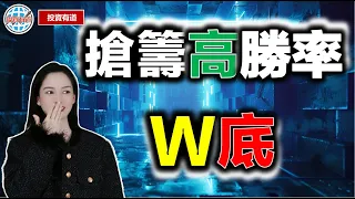 產生牛股最多的就是這種底！#港股 #投资 #雙重底 #w底