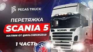 ТАЧКА НА ПРОКАЧКУ! ПЕРЕТЯЖКА SCANIA 5 МАТВЕЯ ОТ ТОЛИКА! ЧТО ЖЕ БУДЕТ?