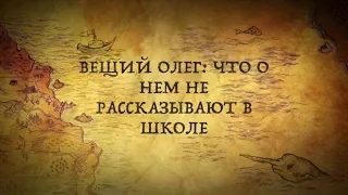 ВЕЩИЙ ОЛЕГ :ЧТО НЕ РАССКАЗЫВАЛИ О НЕМ В ШКОЛЕ?/РЮРИКОВИЧИ