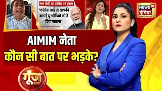 Goonj with Rubika Liyaquat: बीच डिबेट अपने ही बातों में फंस गए AIMIM नेता | Muslims Reservation