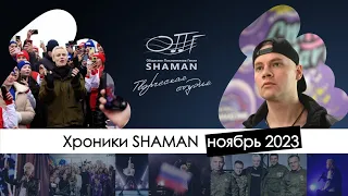 #Хроники_SHAMAN. Ноябрь, 2023