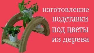 Изготовление подставки под цветы из дерева. The production wood stand for flowers