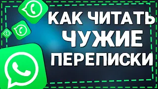 Как узнать с кем Общается человек в Ватсап