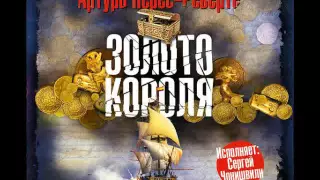 Золото короля. Артуро Перес-Реверте. Аудиокнига. Читает Сергей Чонишвили