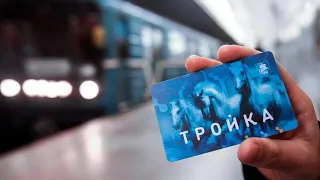 Дыра в безопасности карты тройка, БЕСПЛАТНЫЙ проезд