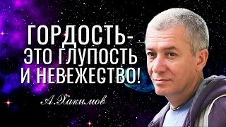 Гордость - это глупость и невежество! Александр Хакимов