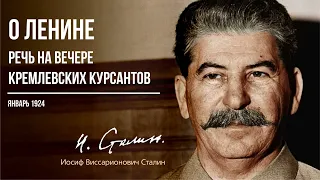 Сталин И В  — О Ленине  Речь на вечере кремлевских курсантов 28 января 1924 года (01.24)