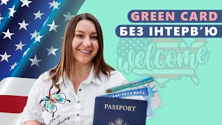 GREEN CARD без інтерв'ю