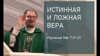 Истинная и ложная вера. Изучение Мф. 7:21-23