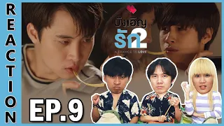 [REACTION] A Chance To Love บังเอิญรัก 2 | มันเป็นเครียด มันตึง มันโมโห แต่ก็เข้าใจได้ !! EP.9