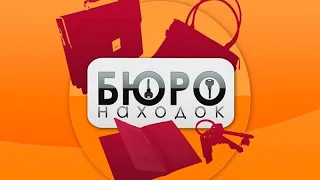 Бюро находок. Эфир 15.08.2018