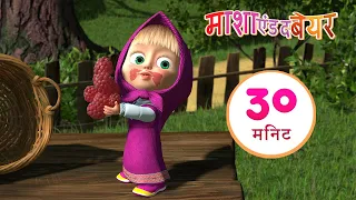 माशा एंड द बेयर 💥जैम बनाने का दन🍓🍒संग्रह 3⏱ 30 मिनट