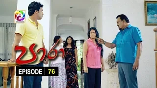 Paara Episode 76  || පාරා    . . . | සතියේ දිනවල රාත්‍රී 9.30 ට . . .