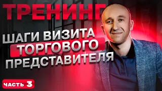 Тренинг "Шаги визита торгового представителя" Часть 3 . Установление контакта в торговой точке