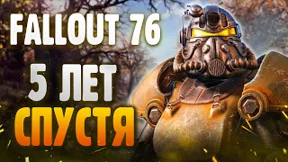 Fallout 76 - 5 лет спустя