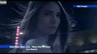 Reznikov feat. Lily - Мой Рок-н-Ролл [Ice Remix] clip 2К20 ★VDJ Puzzle★