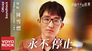 陳雪燃 Xueran Chen《永不停止》【對你不止是喜歡 I May Love You OST 電視劇片頭曲】Official Lyric Video