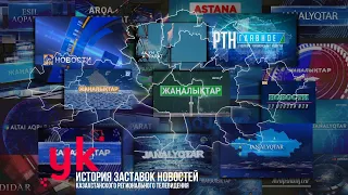 История заставок новостей казахстанского регионального телевидения | ULTIMATE EDITION