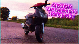 ОБЗОР VIPER RACE R3 139qmb | Honda dio 34 vs Viper Race R3