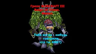 Грехи Warcraft III Reign Of Chaos. Финал.