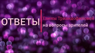 "Вопрос: Как не раздражаться и не переходить на эмоции?"  Е. Триандофилова. Ответы на вопросы.