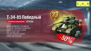 T-34-85 Победный - появился в индивидуальном предложении в Wot Blitz | D_W_S