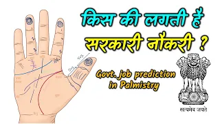 Unlock Secrets of Sarkari Nokari with Palmistry!  सरकारी नौकरी की हस्तरेखा Govt job in Palmistry