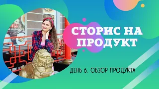 6. Сторис на продукт. Обзор продукта. Полный экскурс по возможностям InShot