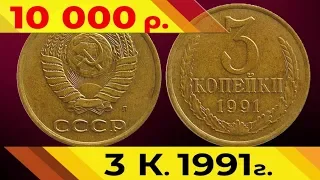 Стоимость редких монет. Как распознать дорогие монеты СССР  достоинством 3 копейки 1991 года
