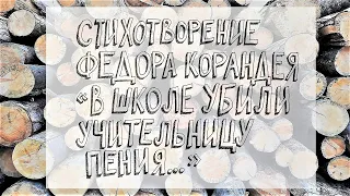 Стихотворение Федора Корандея «В школе убили учительницу пения...»