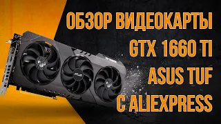 Стоит ли покупать GTX 1660TI в 2022 году // обзор видеокарты с алиэкспресс Asus TUF