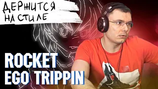 ROCKET - Ego Trippin | Реакция и разбор альбома