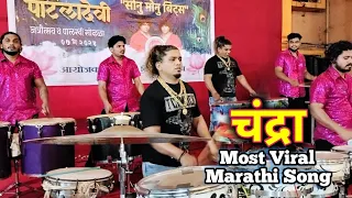 Chandra | Most Viral Marathi Song | Sonu Monu Beats | Mumbai Banjo Party |