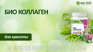 Био коллаген для красоты.