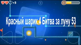 Красный шарик 4 Битва за луну 53#Red Ball 4 Battle for the Moon 53