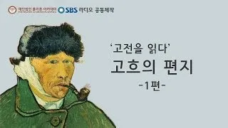 '고전을 읽다', 고흐의 편지 - 1편