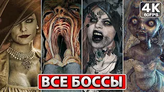 RESIDENT EVIL VILLAGE ВСЕ БОССЫ [4K PC] Финал + Концовка Игры, Сцена После Титров ● Резидент Эвил 8