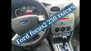 ford focus 2 за 250 тысяч