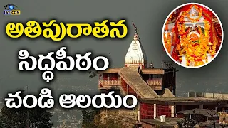 అతిపురాతన సిద్ధ పీఠం చండి ఆలయం |  History Of Chandi Devi Temple | Eyecon facts