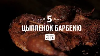 5. Цыпленок барбекю с соусом "Алабама". Oklahoma Joe's: базовый курс по копчению.