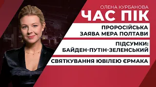 Байден зателефонує Зеленському: що очікувати / Ювілей Єрмака на держдачі: розслідування | ЧАС ПІК