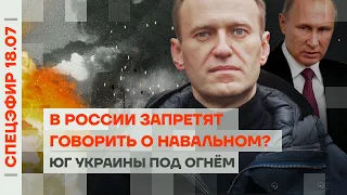 Юг Украины под огнём | В РФ запретят говорить о Навальном? | Права без обучения военным преступникам